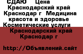 СДАЮ  › Цена ­ 20 000 - Краснодарский край, Краснодар г. Медицина, красота и здоровье » Косметические услуги   . Краснодарский край,Краснодар г.